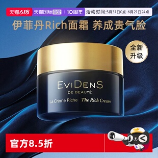 【自营】EVIDENS DE BEAUTE/伊菲丹Rich面霜保湿补水滋润秋冬季