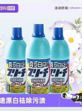 【自营】日本进口漂白剂白色衣服去黄增白清洁剂衣物强力去污