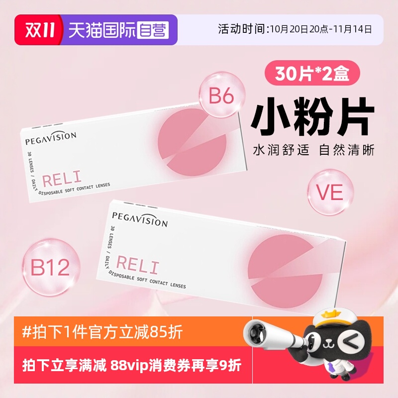 【自营】2盒装晶硕B12小粉片日抛30片一次性隐形眼镜透明片维他命