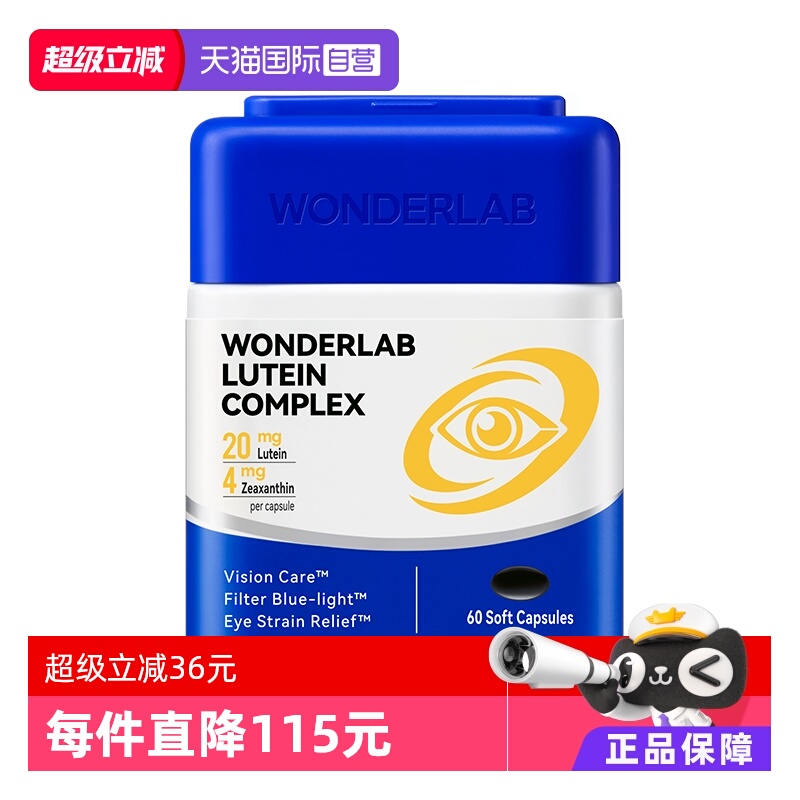 【自营】WonderLab叶黄素复合软胶囊进口成人缓解眼睛60粒