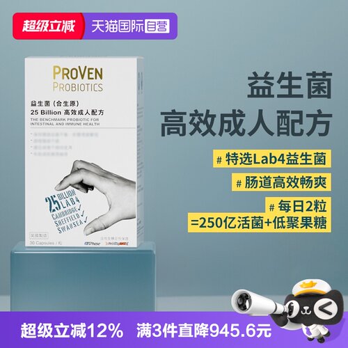proven大人益生菌30粒
