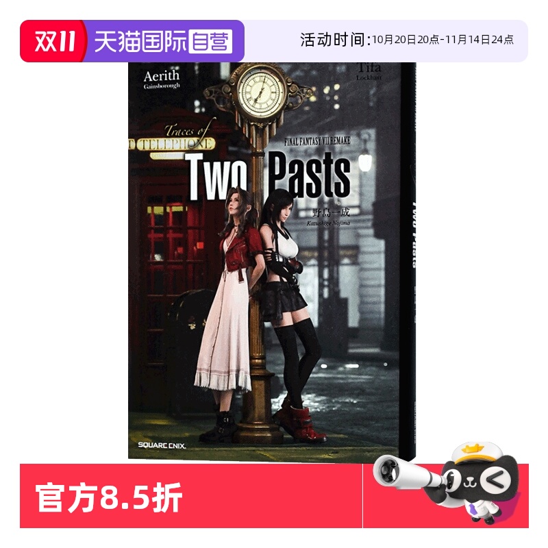 【自营】预售 最终幻想7 重制版 过去的踪影 小说 小説FINAL FANTASY VII REMAKE Two Pasts 日文原版
