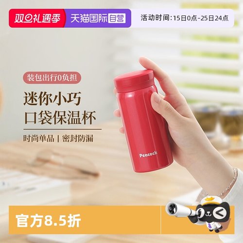 日本孔雀高颜值迷你便携保温杯