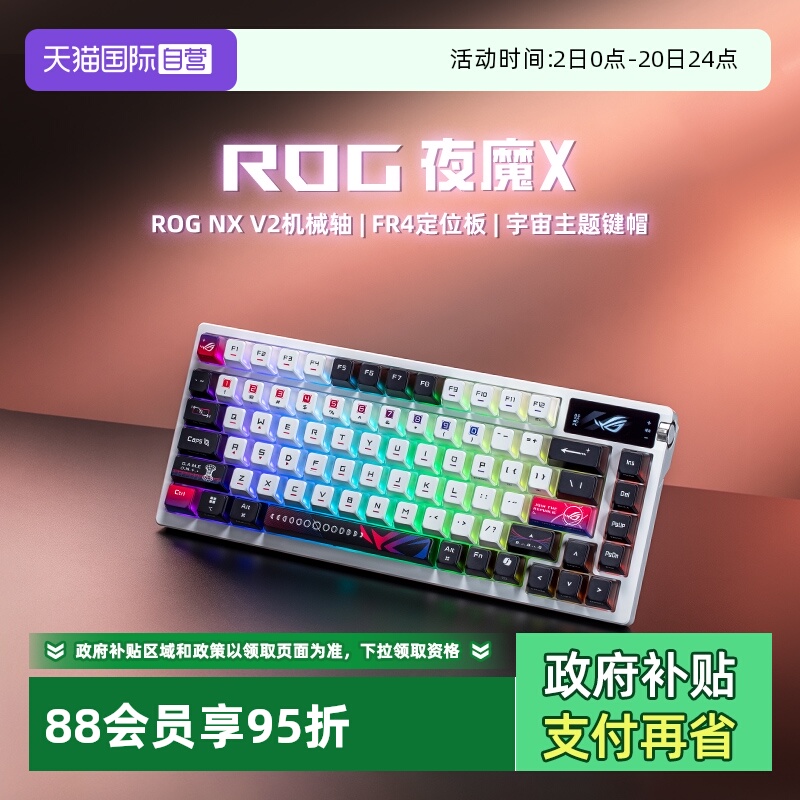 ROG夜魔X三模客制化机械键盘华硕