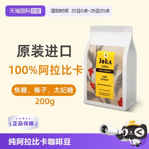 JOKA100%阿拉比卡进口丝滑咖啡豆