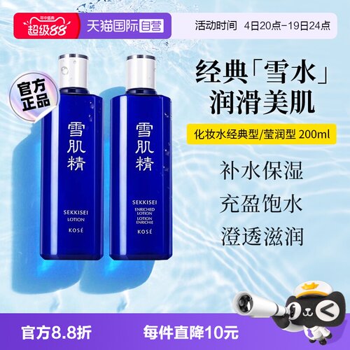 【自营】SEKKISEI/雪肌精经典莹润化妆水200ml保湿爽肤水经典雪水