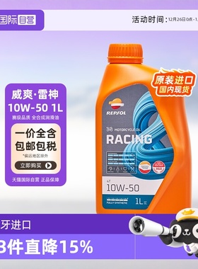 【自营】威爽 摩托车机油全合成 雷神 10W-50 西班牙进口 REPSOL