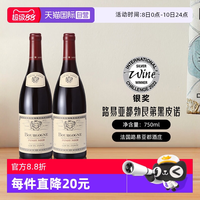 【自营】路易亚都勃艮第黑皮诺红酒法国原瓶进口干红葡萄酒双支装