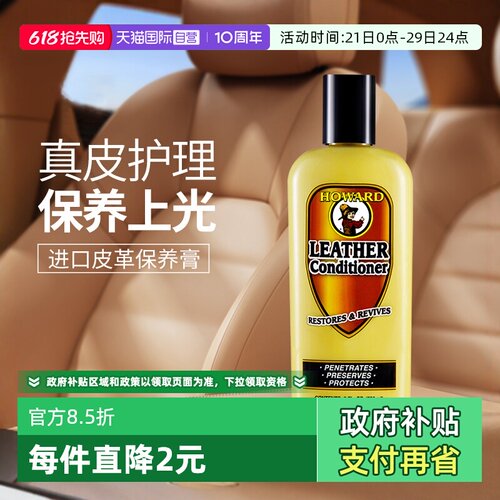 自营皮革护理剂HOWARD