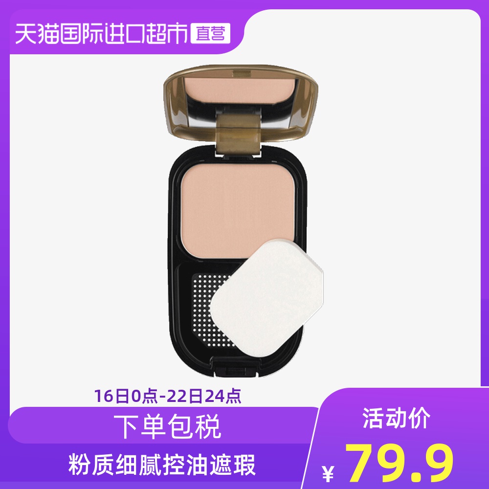 美国MaxFactor蜜丝佛陀透滑粉饼定妆遮瑕持久10g 定妆粉防水干粉