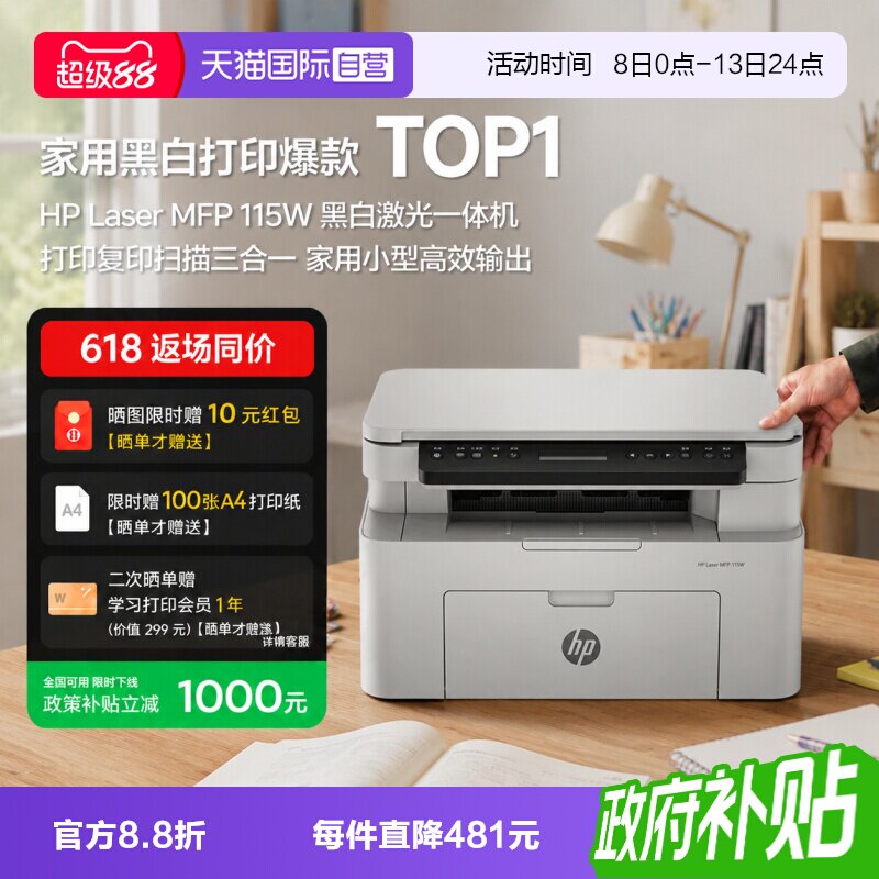 【自营】惠普115w黑白激光手机可连接无线打印机一体机A4复印扫描小型家用家庭学生办公专用图片