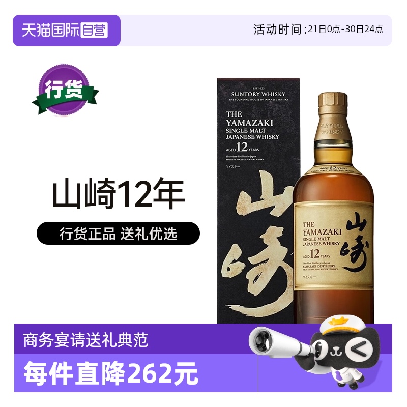 【自营】三得利山崎12年单一麦芽威士忌700ml日本进口洋酒行货礼