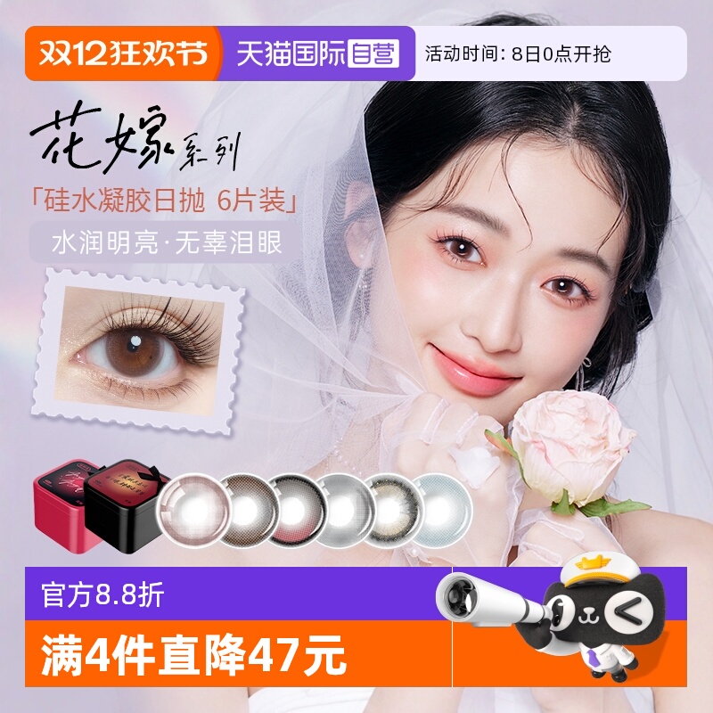 【自营】拉拜诗花嫁美瞳日抛硅水凝胶6片装彩色隐形近视眼镜原生
