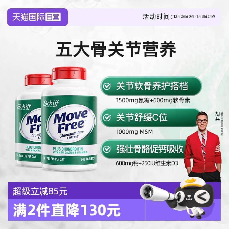 【自营】益节MoveFree维骨力软骨素养护关节中老年高钙氨糖240*2