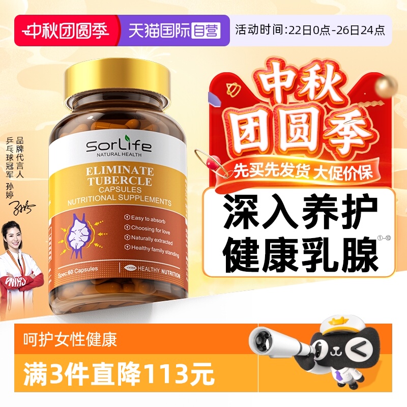 SorLife乳腺宝关爱乳腺健康