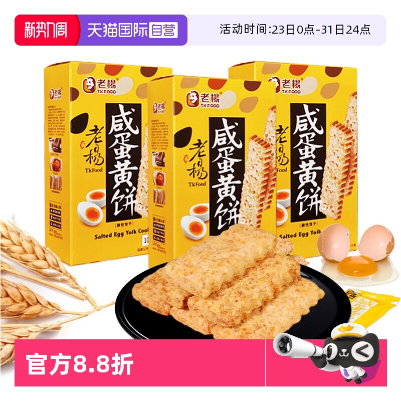 【自营】老杨咸蛋黄饼干100g方块酥咸味台湾风味独立包装休闲零食