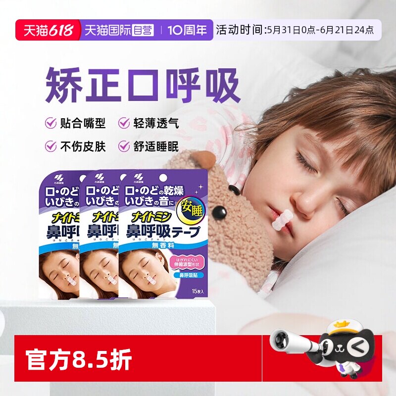 【自营】小林儿童口呼吸矫正闭嘴安睡贴3袋止鼾成人防打呼噜正品