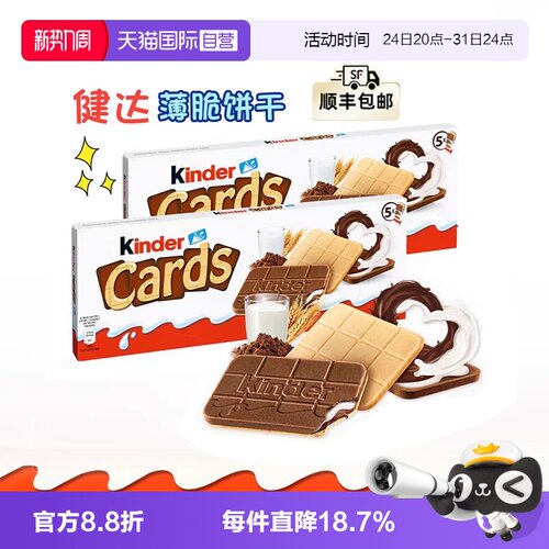 费列罗健达卡尔滋夹心薄脆饼干*2