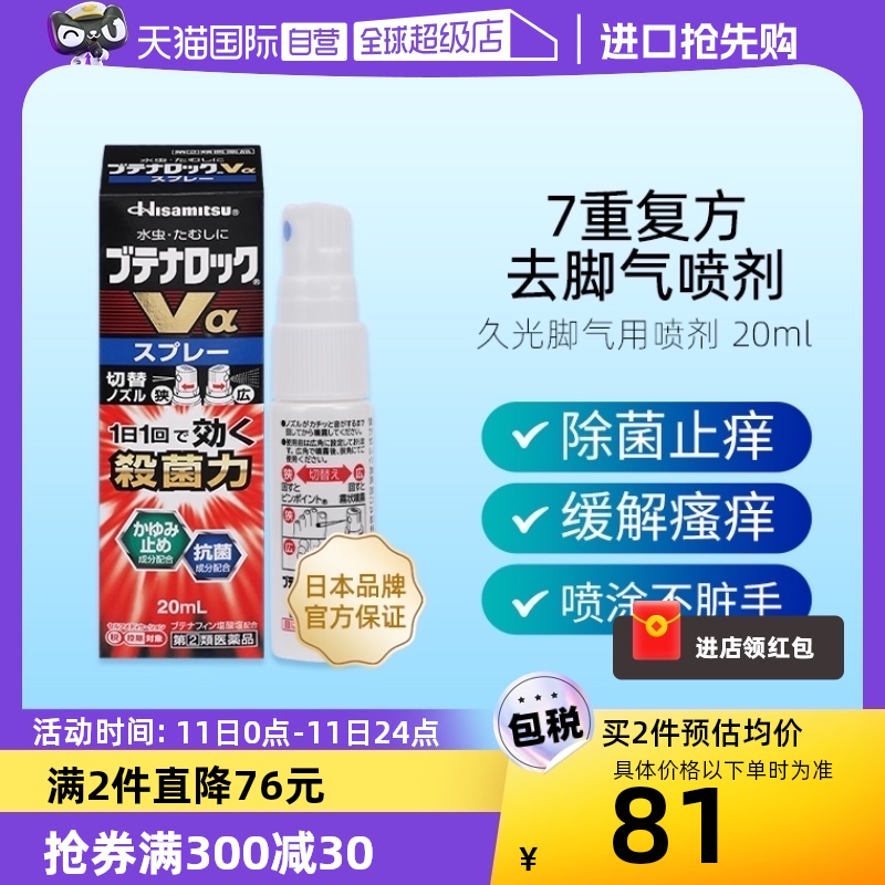 【自营】久光制药日本去脚气喷雾剂20ml有效止痒除臭治手脚藓药 OTC药品/国际医药 国际皮肤科药品 原图主图