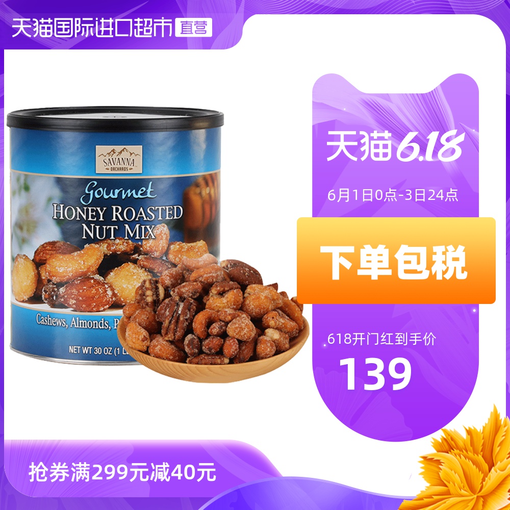SAVANNA蜂蜜味碳烤混合坚果850g夏威夷果休闲食品零食小吃