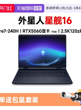 【自营】DELL/戴尔外星人星舰16 AC16250 16英寸2.5k屏游戏电竞本5060独显设计师酷睿7高性能120Hz高刷屏