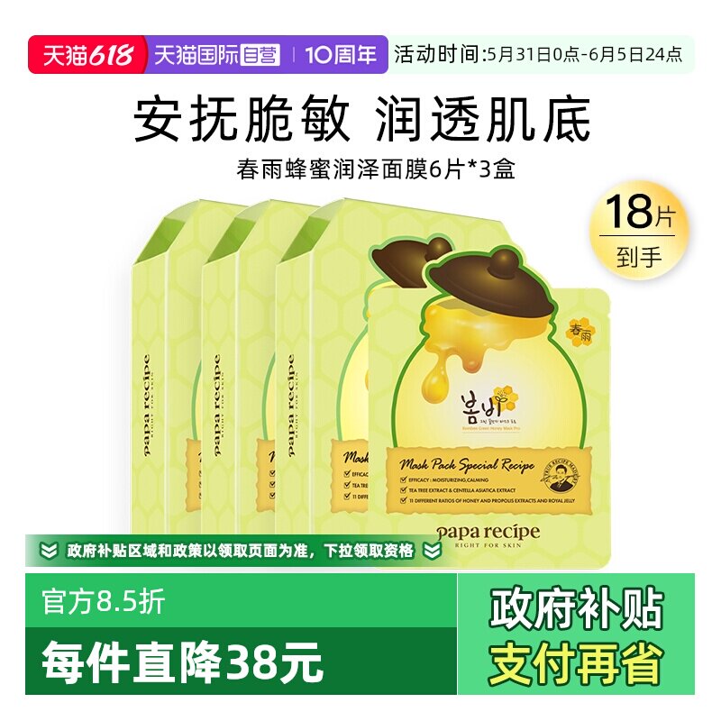 【自营】papa recipe/春雨绿春雨蜂蜜面膜补水舒缓泛红修护18片