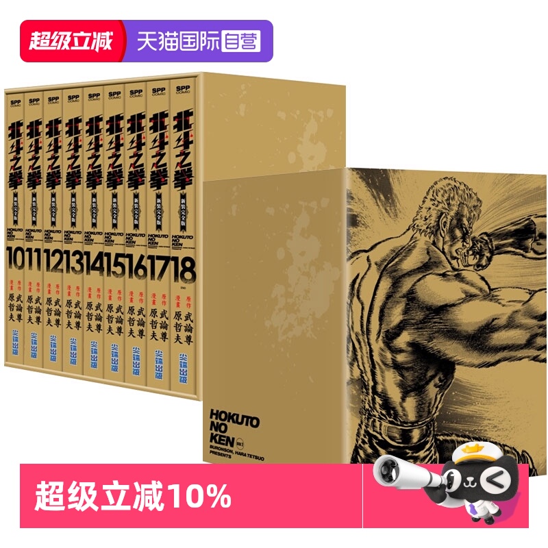 【自营】台版漫画 北斗之拳 新装完全版 盒装 北斗神拳 新装完全版 盒装套书 10-18 尖端出版