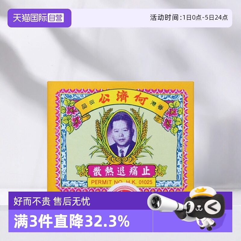 自营何济公止痛药牙痛头痛退烧药