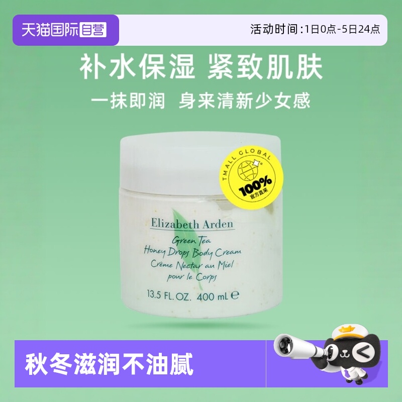 绿茶蜜滴身体乳霜伊丽莎白雅顿