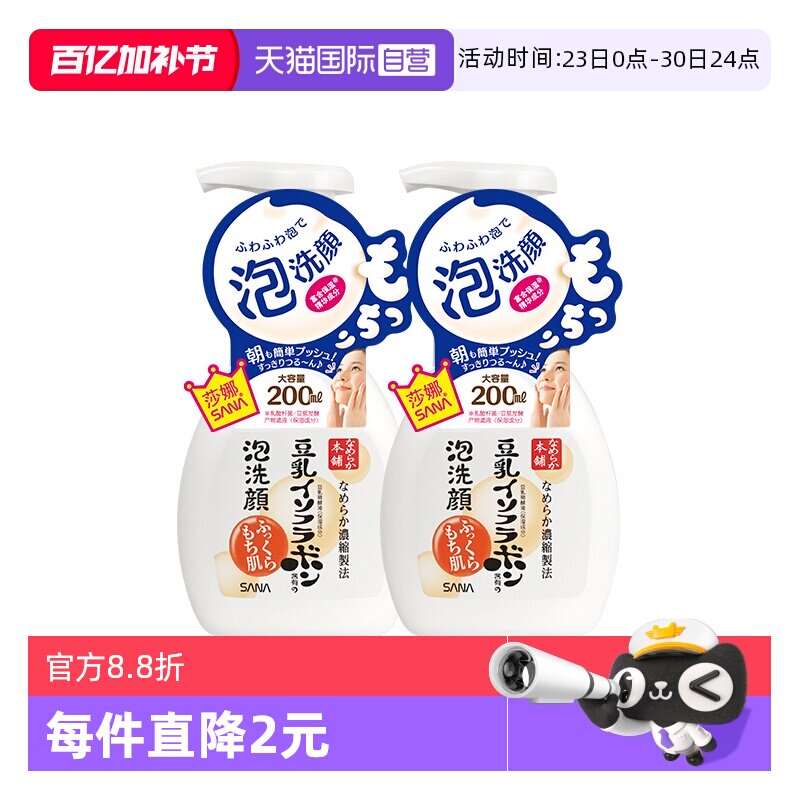 【自营】SANA莎娜豆乳泡沫洗面奶200ml*2瓶洁面慕斯油皮清洁保湿