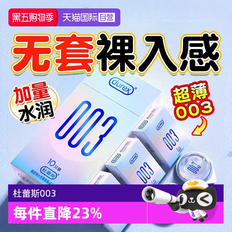 003避孕套Durex/杜蕾斯003超薄