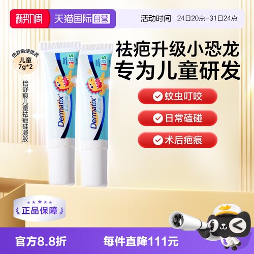 Dermatix舒痕儿童祛疤恐龙修复