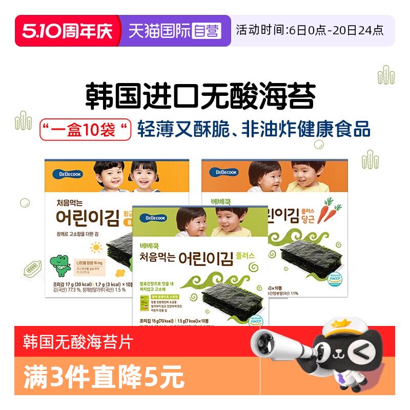 【自营】韩国BEBECOOK寿司无酸海苔片非油炸健康零食小吃紫菜片