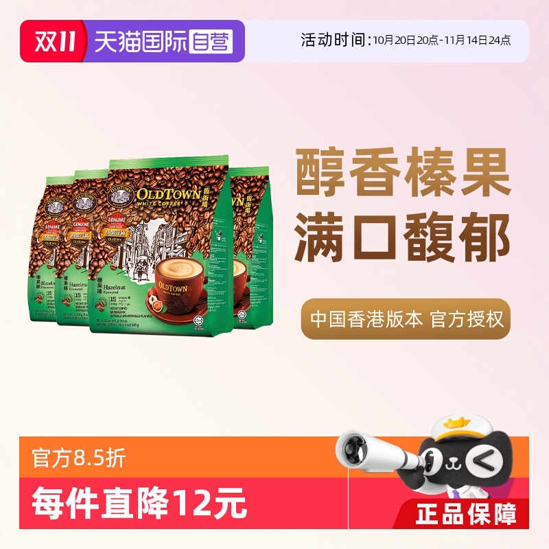 旧街场速溶白咖啡榛果4袋装