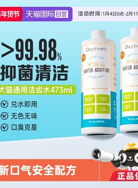 【自营】奥可亲Oxyfresh美国猫咪漱口水洁齿水473ml狗狗氧亲新