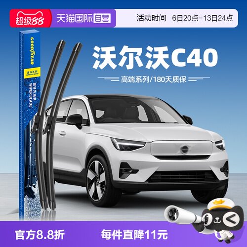 固特异沃尔沃C40雨刮器