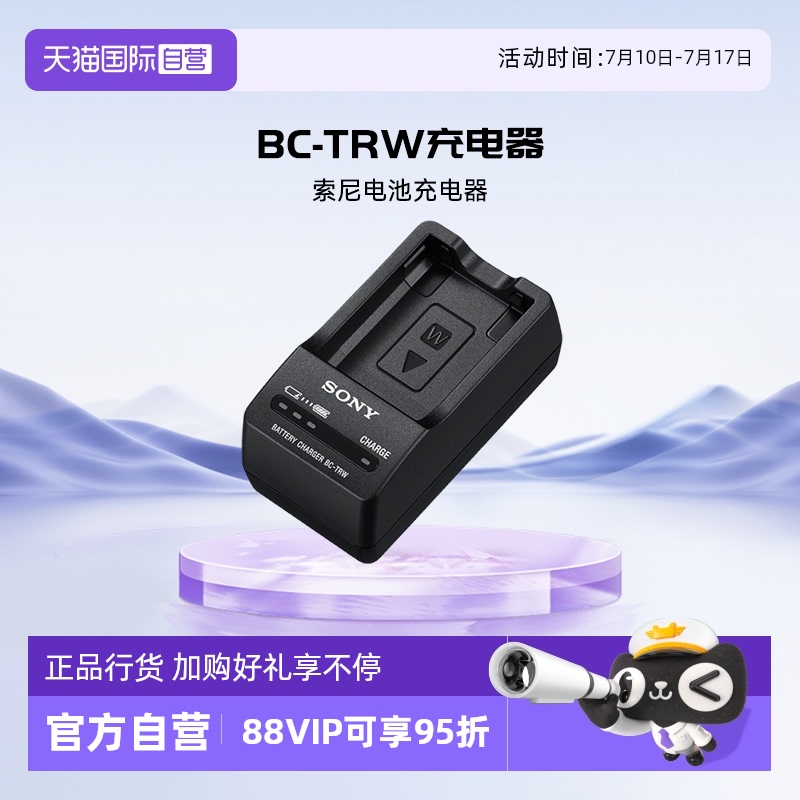 【自营】索尼(SONY)BC-TRW 充电器可为NP-FW50电池充电配件 - 封面