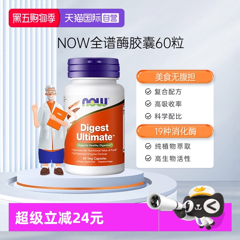 【自营】NOW诺奥全谱消化酶素食胶囊酵素肠胃肠道美国原装进口