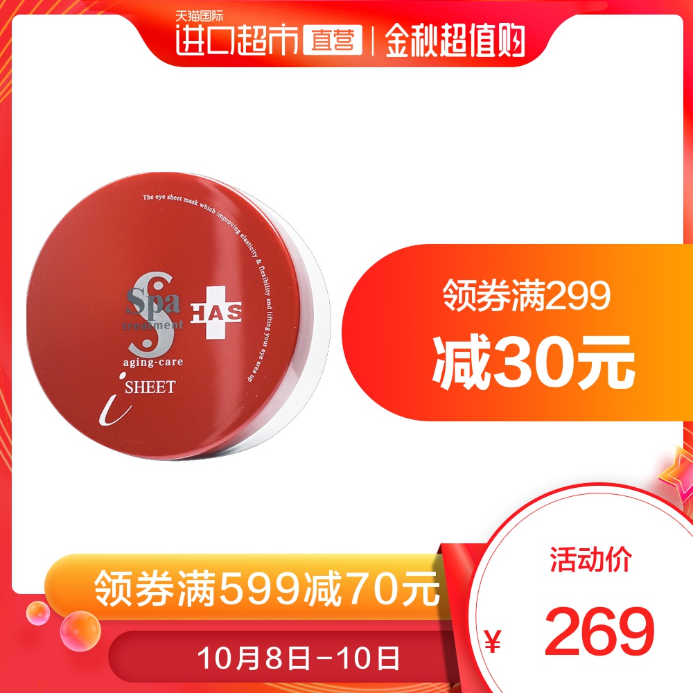 289.00元包邮日本SpaTreatment进口蛇毒干细胞保湿红盒眼膜淡化60枚提拉紧致
