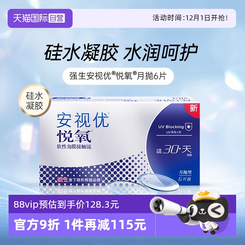 【自营】强生vita月抛6片装硅水凝胶悦氧隐形近视眼镜盒高透氧