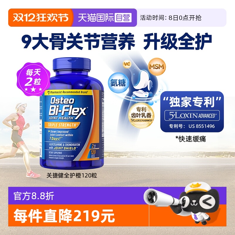 自营美国关捷健Osteo氨糖软骨素