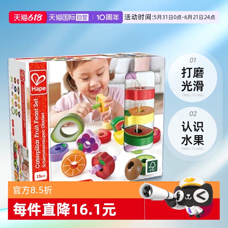 【自营】Hape贪吃虫水果穿穿乐宝宝早教儿童益智玩具穿绳串珠积木
