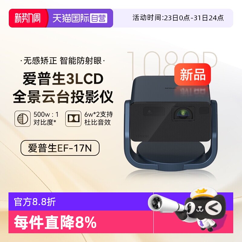 【自营】爱普生（EPSON）EF-17N 投影仪 3LCD智能激光云台投影机0.62&rdquo;大芯片 激光 原生1080P  云台投影