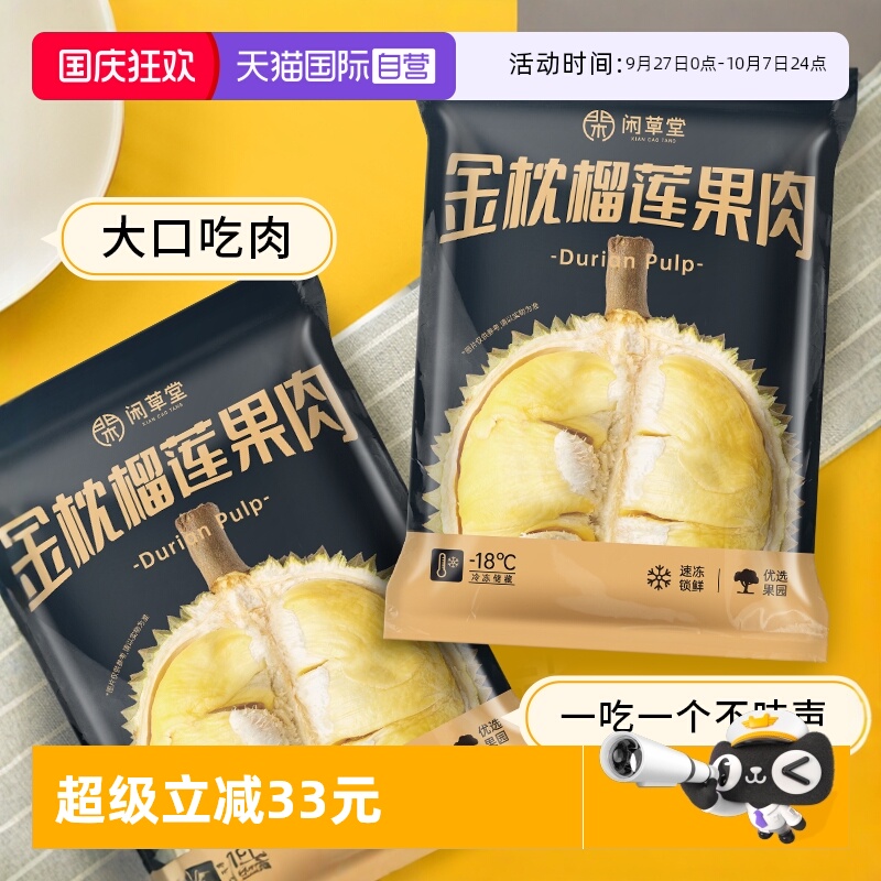 【自营】闲草堂金枕榴莲果肉新鲜泰国冷冻果肉900g/袋3-6块