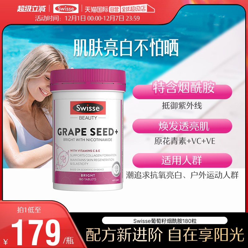 Swisse斯维诗葡萄籽烟酰胺