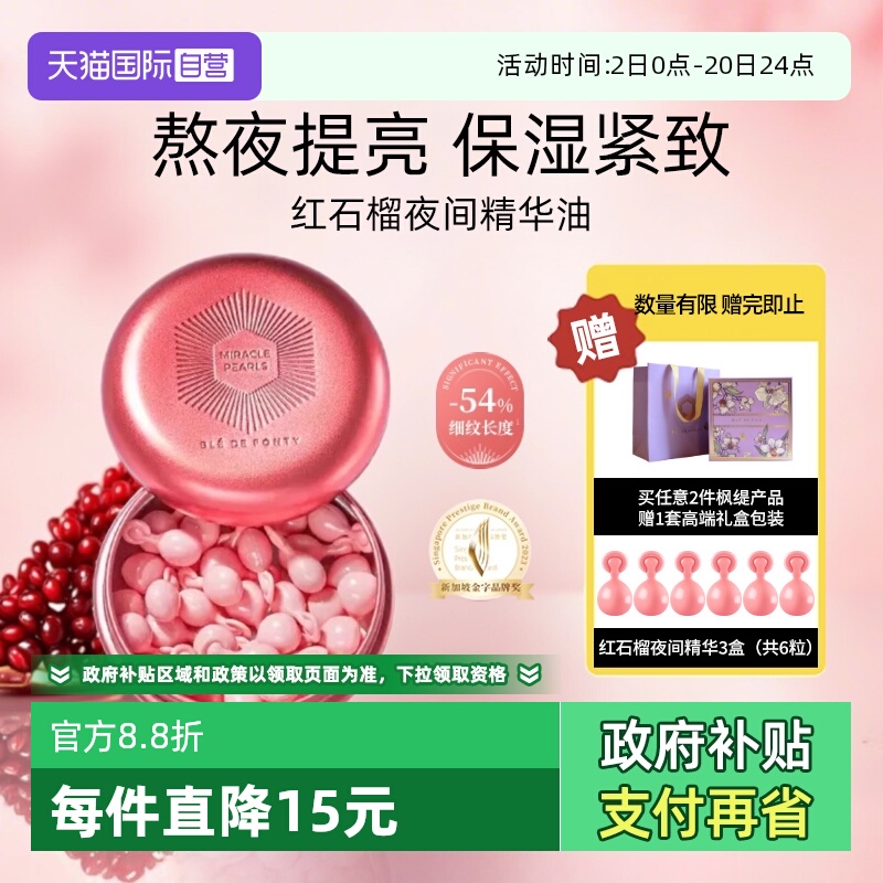 【自营】BledeFonty枫缇红石榴精华油胶囊紧致抗皱熬夜间补水提亮