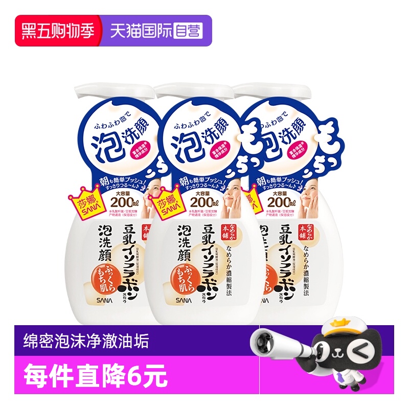 【自营】SANA莎娜豆乳泡沫洗面奶200ml*3瓶洁面慕斯油皮深层清洁