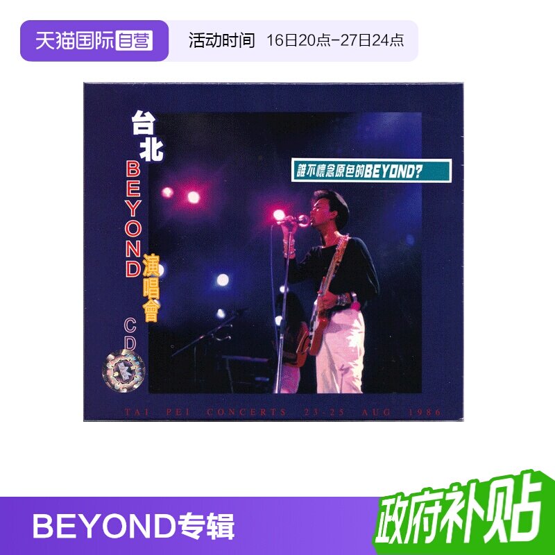 【自营】BEYOND 台北 1986 演唱会live 现场版 早期作品 CD唱片图片