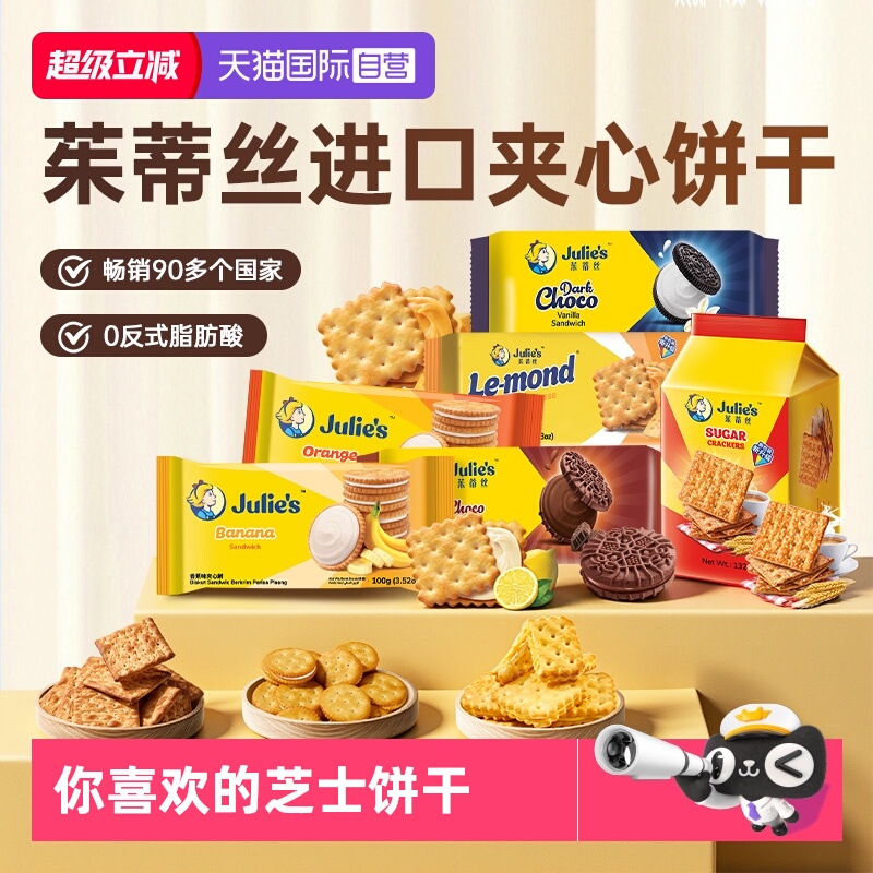 julies茱蒂丝夹心饼干芝士巧克力