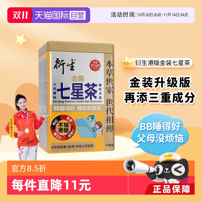 衍生港版金装七星茶颗粒10g*20包